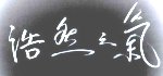 haoranzhiqi1.jpg