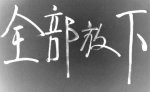 quanbufangxia1.jpg